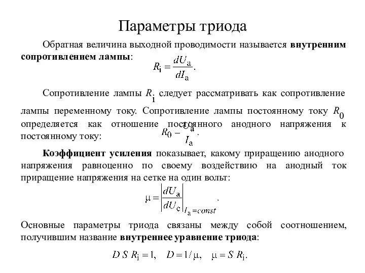 Параметры триода Обратная величина выходной проводимости называется внутренним сопротивлением лампы: Сопротивление