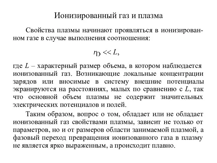 Ионизированный газ и плазма Свойства плазмы начинают проявляться в ионизирован-ном газе