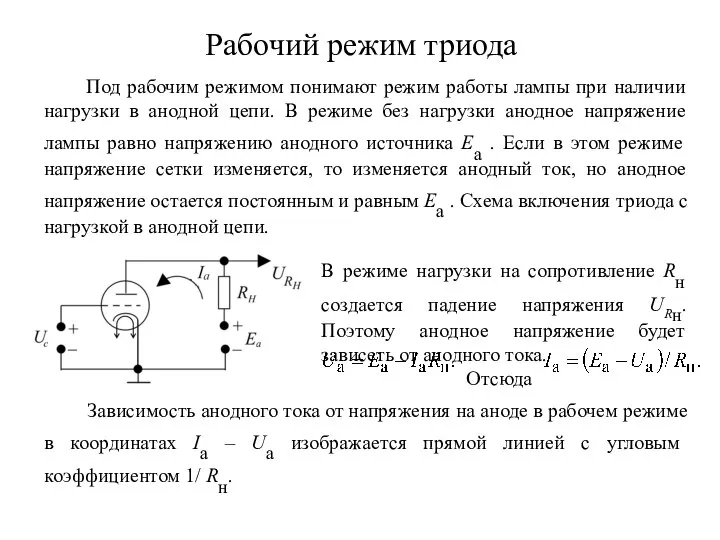 Рабочий режим триода Под рабочим режимом понимают режим работы лампы при