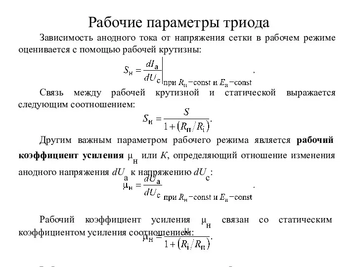 Рабочие параметры триода Зависимость анодного тока от напряжения сетки в рабочем