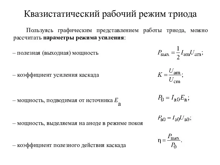 Квазистатический рабочий режим триода Пользуясь графическим представлением работы триода, можно рассчитать