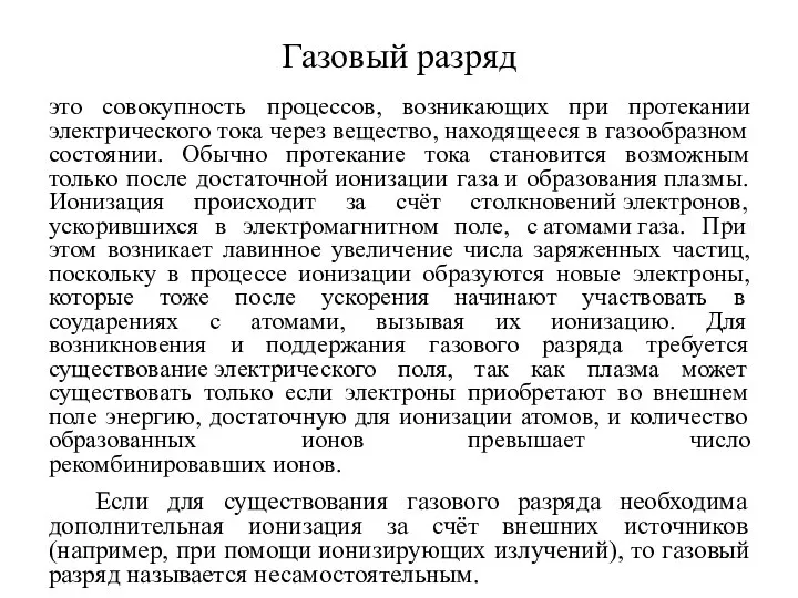 Газовый разряд это совокупность процессов, возникающих при протекании электрического тока через