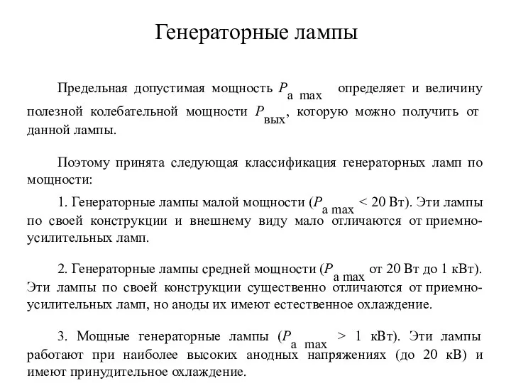 Генераторные лампы Предельная допустимая мощность Ра max определяет и величину полезной