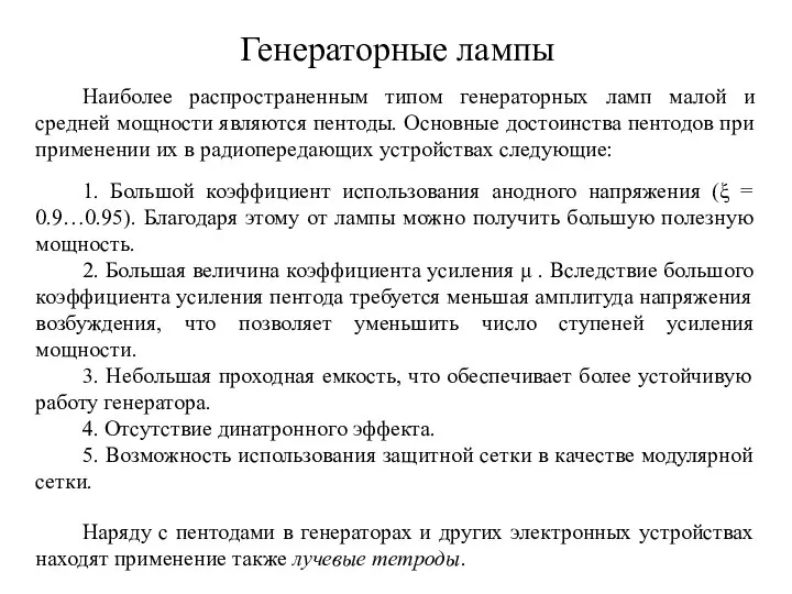 Наиболее распространенным типом генераторных ламп малой и средней мощности являются пентоды.