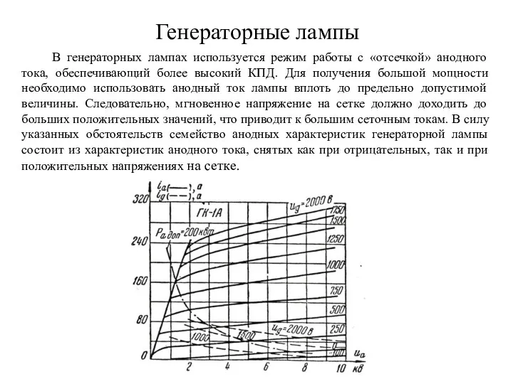 В генераторных лампах используется режим работы с «отсечкой» анодного тока, обеспечивающий