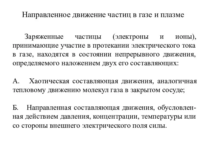 Направленное движение частиц в газе и плазме Заряженные частицы (электроны и