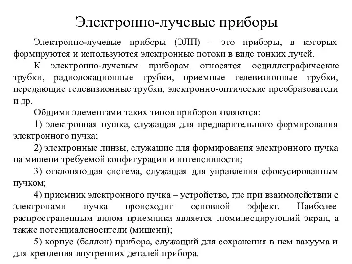 Электронно-лучевые приборы Электронно-лучевые приборы (ЭЛП) – это приборы, в которых формируются