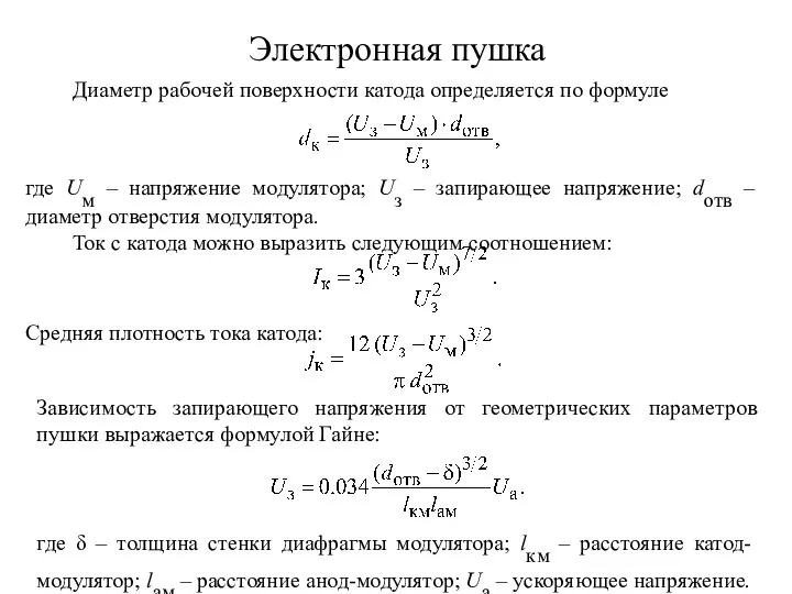 Электронная пушка Диаметр рабочей поверхности катода определяется по формуле где Uм