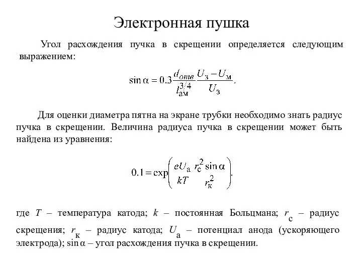 Электронная пушка Угол расхождения пучка в скрещении определяется следующим выражением: Для