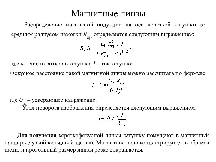 Магнитные линзы Распределение магнитной индукции на оси короткой катушки со средним