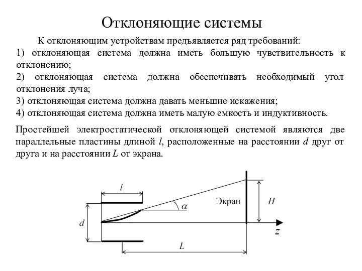 Отклоняющие системы К отклоняющим устройствам предъявляется ряд требований: 1) отклоняющая система