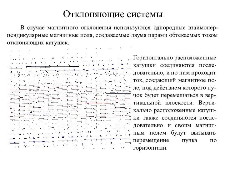 Отклоняющие системы В случае магнитного отклонения используются однородные взаимопер-пендикулярные магнитные поля,