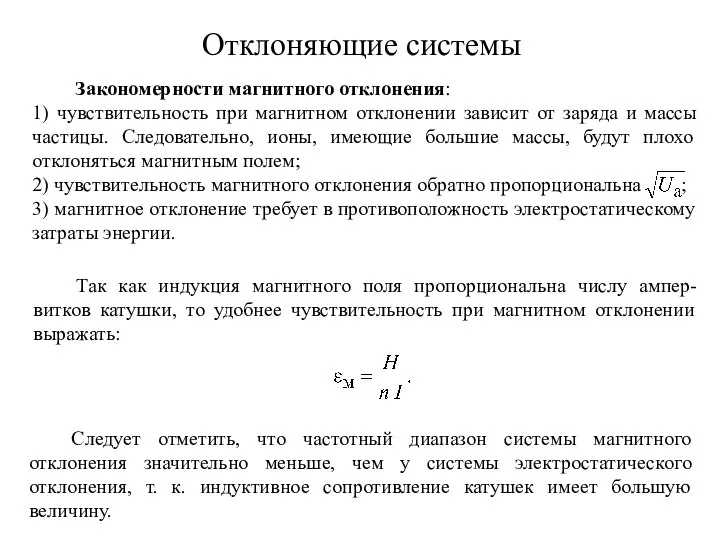 Отклоняющие системы Закономерности магнитного отклонения: 1) чувствительность при магнитном отклонении зависит