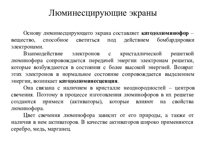 Люминесцирующие экраны Основу люминесцирующего экрана составляет катодолюминофор – вещество, способное светиться