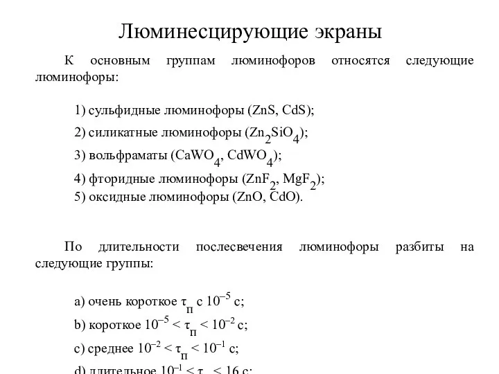 Люминесцирующие экраны К основным группам люминофоров относятся следующие люминофоры: 1) сульфидные