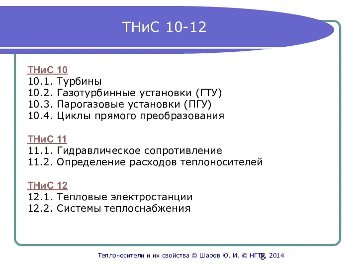 ТНиС 10-12 ТНиС 10 10.1. Турбины 10.2. Газотурбинные установки (ГТУ) 10.3.