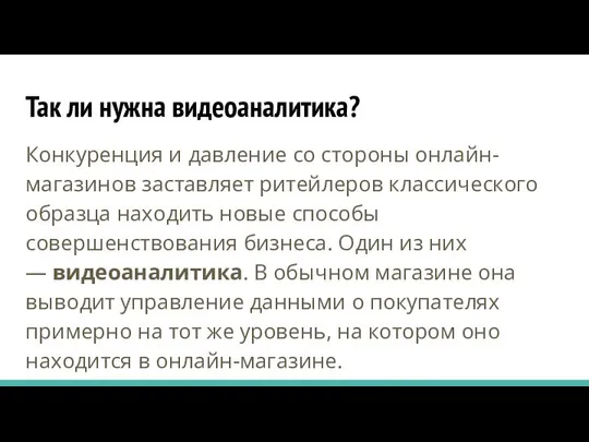 Так ли нужна видеоаналитика? Конкуренция и давление со стороны онлайн-магазинов заставляет