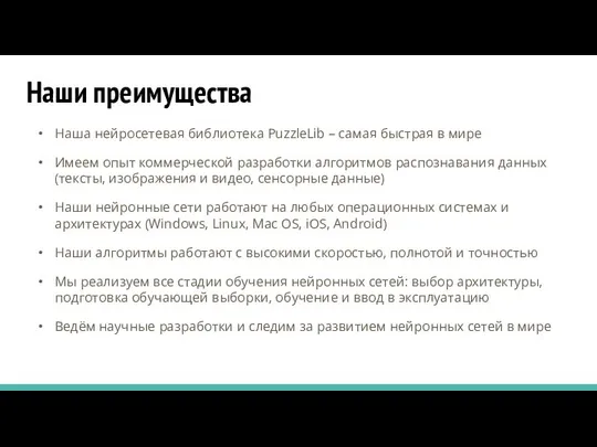 Наши преимущества Наша нейросетевая библиотека PuzzleLib – самая быстрая в мире