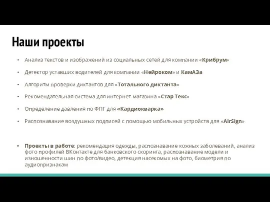 Наши проекты Анализ текстов и изображений из социальных сетей для компании