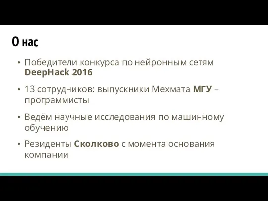 О нас Победители конкурса по нейронным сетям DeepHack 2016 13 сотрудников: