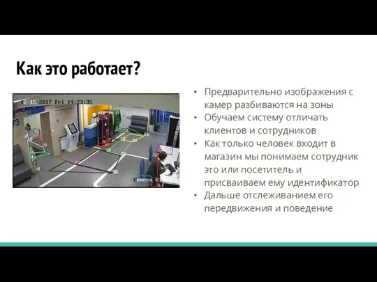 Как это работает? Предварительно изображения с камер разбиваются на зоны Обучаем