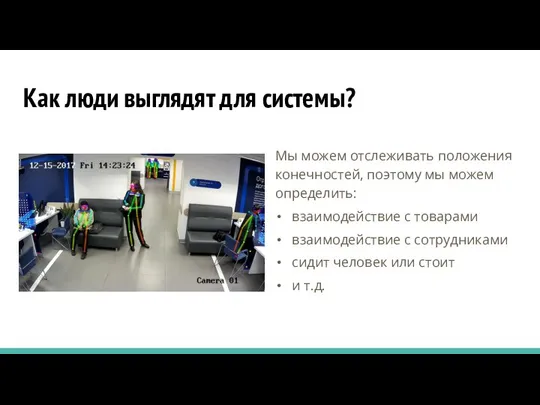 Как люди выглядят для системы? Мы можем отслеживать положения конечностей, поэтому