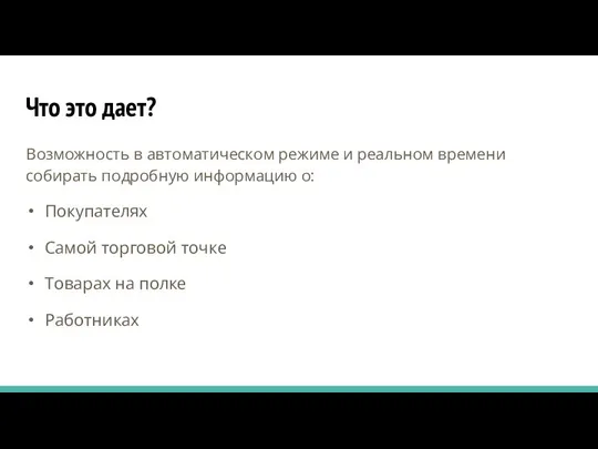 Что это дает? Возможность в автоматическом режиме и реальном времени собирать