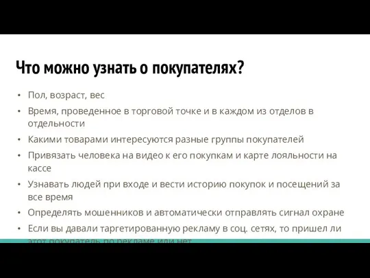 Что можно узнать о покупателях? Пол, возраст, вес Время, проведенное в