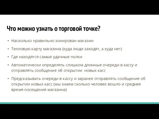 Что можно узнать о торговой точке? Насколько правильно зонирован магазин Тепловую