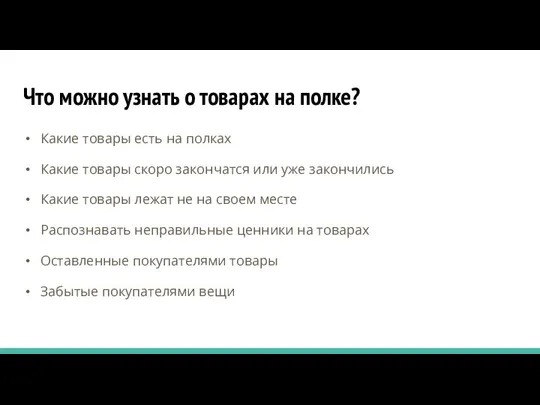 Что можно узнать о товарах на полке? Какие товары есть на