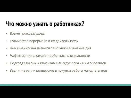 Что можно узнать о работниках? Время прихода/ухода Количество перерывов и их