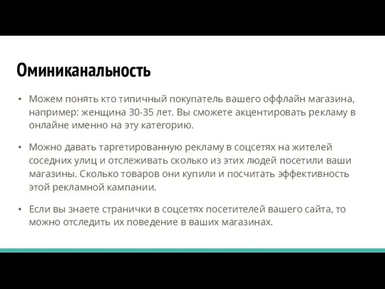 Оминиканальность Можем понять кто типичный покупатель вашего оффлайн магазина, например: женщина