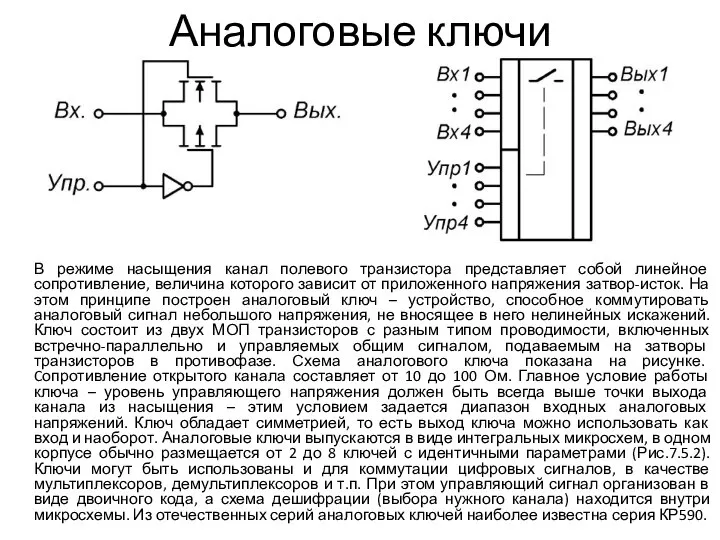 Аналоговые ключи В режиме насыщения канал полевого транзистора представляет собой линейное