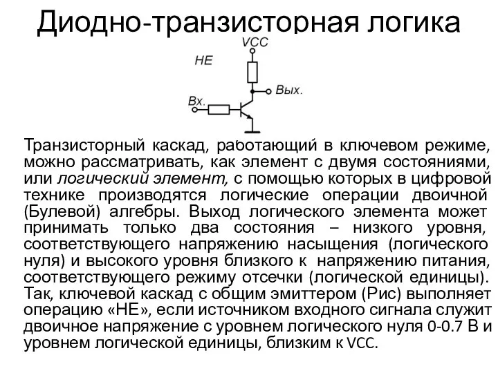 Диодно-транзисторная логика Транзисторный каскад, работающий в ключевом режиме, можно рассматривать, как