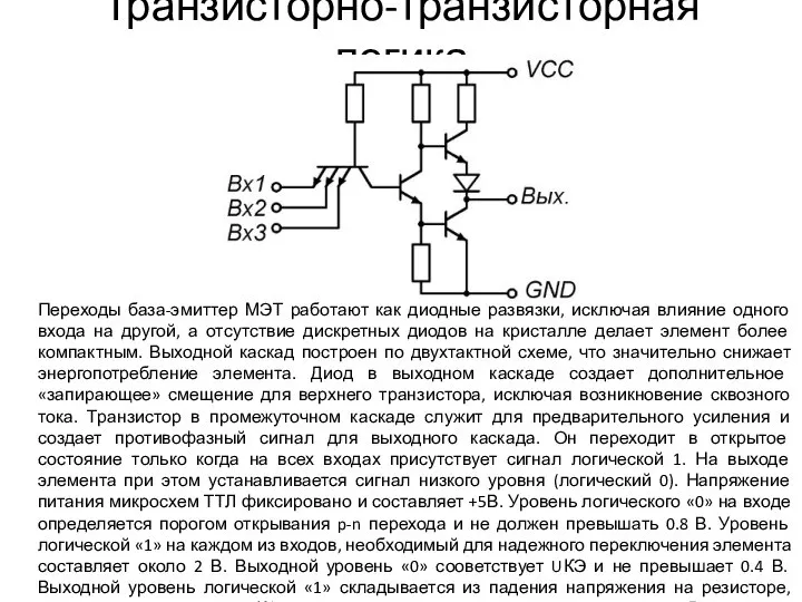 Транзисторно-транзисторная логика Переходы база-эмиттер МЭТ работают как диодные развязки, исключая влияние