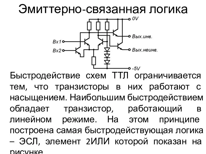 Эмиттерно-связанная логика Быстродействие схем ТТЛ ограничивается тем, что транзисторы в них