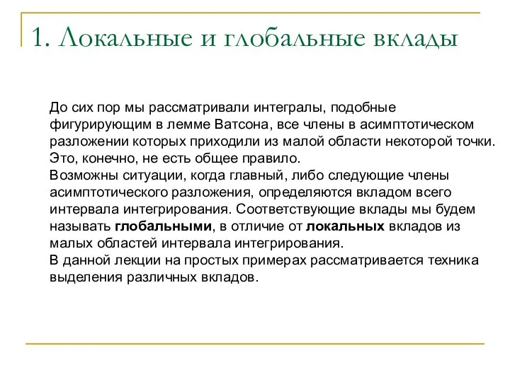 1. Локальные и глобальные вклады До сих пор мы рассматривали интегралы,