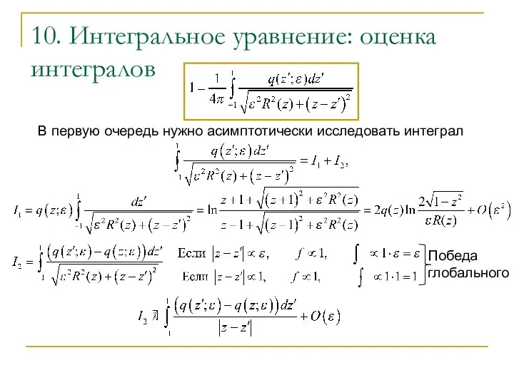 10. Интегральное уравнение: оценка интегралов В первую очередь нужно асимптотически исследовать интеграл