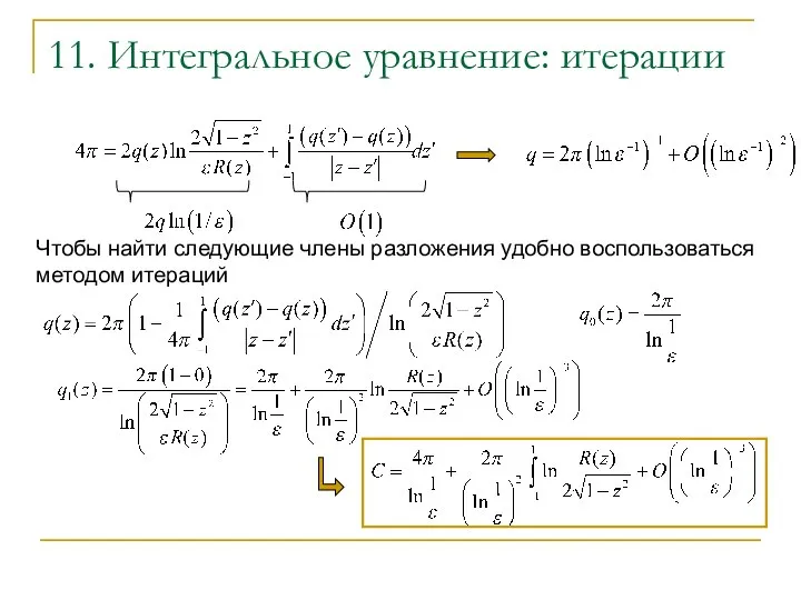 11. Интегральное уравнение: итерации Чтобы найти следующие члены разложения удобно воспользоваться методом итераций