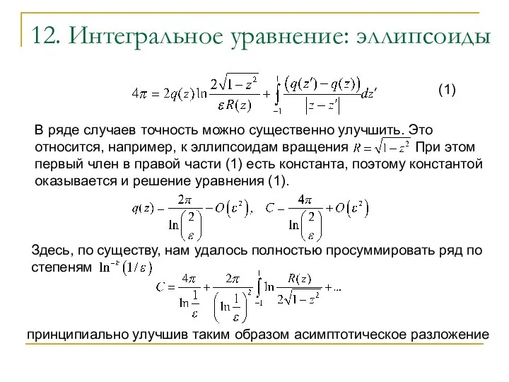 12. Интегральное уравнение: эллипсоиды Здесь, по существу, нам удалось полностью просуммировать