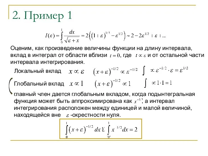 2. Пример 1 Оценим, как произведение величины функции на длину интервала,