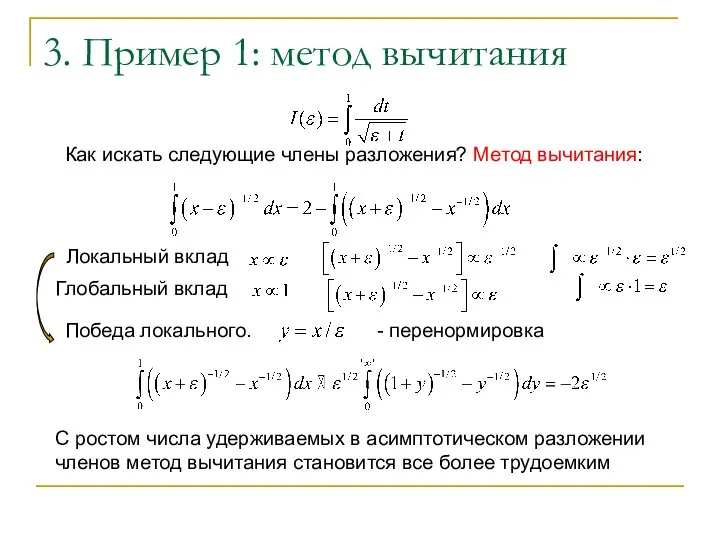 3. Пример 1: метод вычитания Локальный вклад Глобальный вклад Как искать