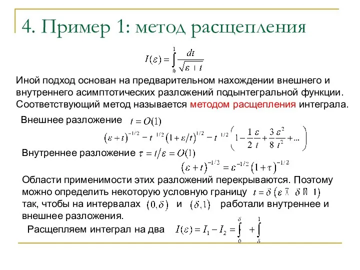 4. Пример 1: метод расщепления Иной подход основан на предварительном нахождении