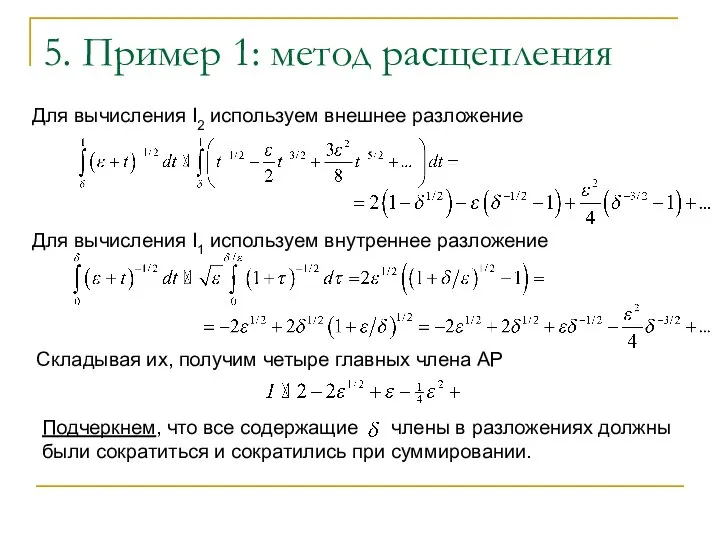 5. Пример 1: метод расщепления Для вычисления I2 используем внешнее разложение