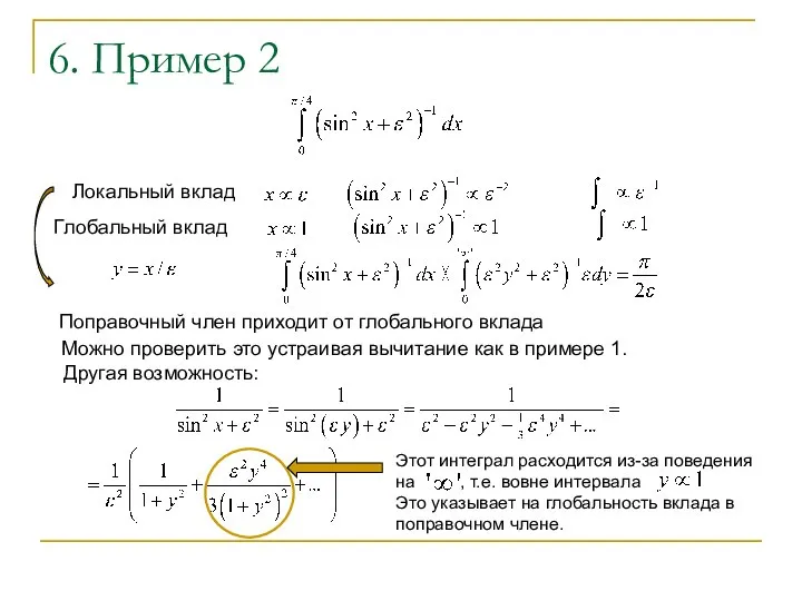 6. Пример 2 Локальный вклад Глобальный вклад Поправочный член приходит от