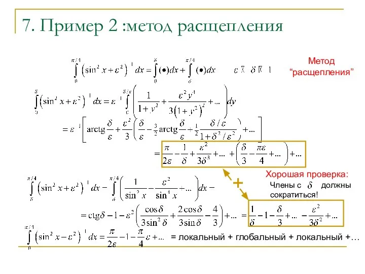 7. Пример 2 :метод расщепления + Метод “расщепления” Хорошая проверка: Члены с должны сократиться!