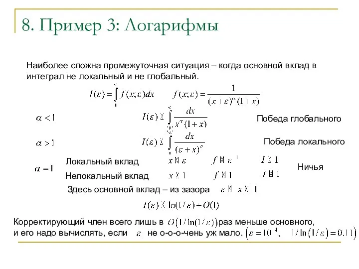 8. Пример 3: Логарифмы Наиболее сложна промежуточная ситуация – когда основной