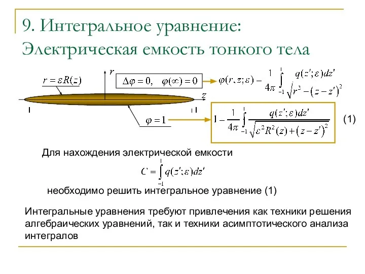 9. Интегральное уравнение: Электрическая емкость тонкого тела Для нахождения электрической емкости