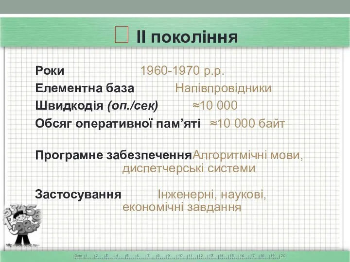  ІІ покоління Роки 1960-1970 р.р. Елементна база Напівпровідники Швидкодія (оп./сек)