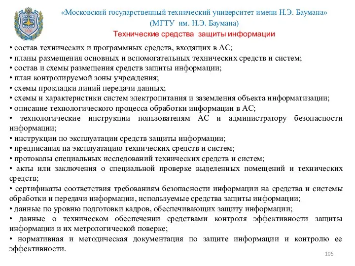 • состав технических и программных средств, входящих в АС; • планы